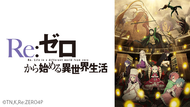 Re:ゼロから始める異世界生活　4th season
