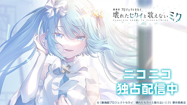 劇場版プロジェクトセカイ　壊れたセカイと歌えないミク