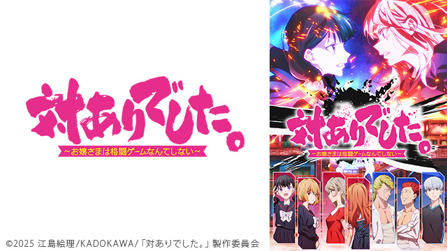 対ありでした。～お嬢さまは格闘ゲームなんてしない～