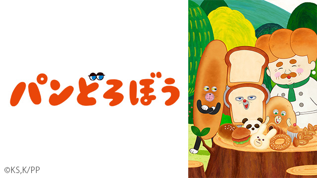 パンどろぼう