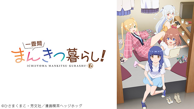 一畳間まんきつ暮らし！