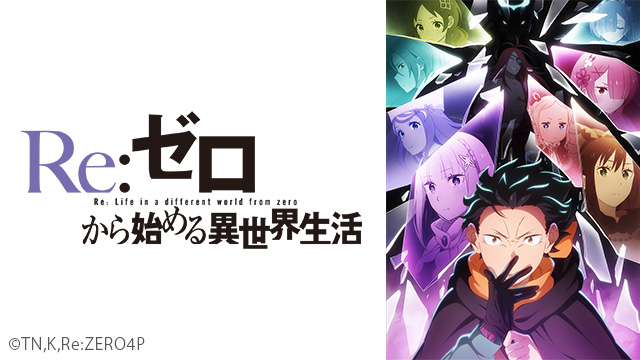 Re:ゼロから始める異世界生活　4th season