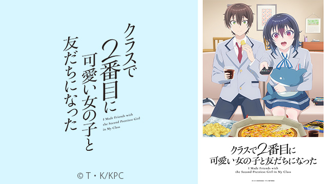 クラスで2番目に可愛い女の子と友だちになった