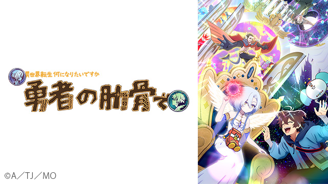 TVアニメ『女神「異世界転生何になりたいですか」俺「勇者の肋骨で」』