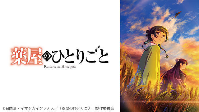 薬屋のひとりごと 第3期