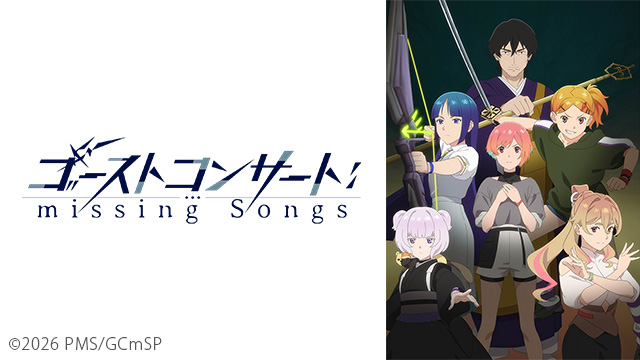 ゴーストコンサート : missing Songs