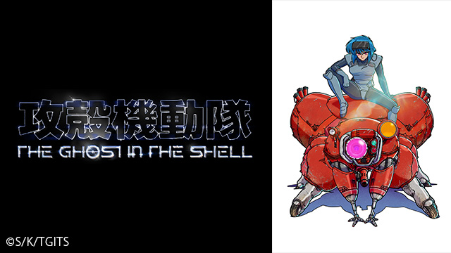 攻殻機動隊 THE GHOST IN THE SHELL