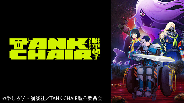 TANK CHAIR-戦車椅子-