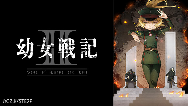 幼女戦記Ⅱ