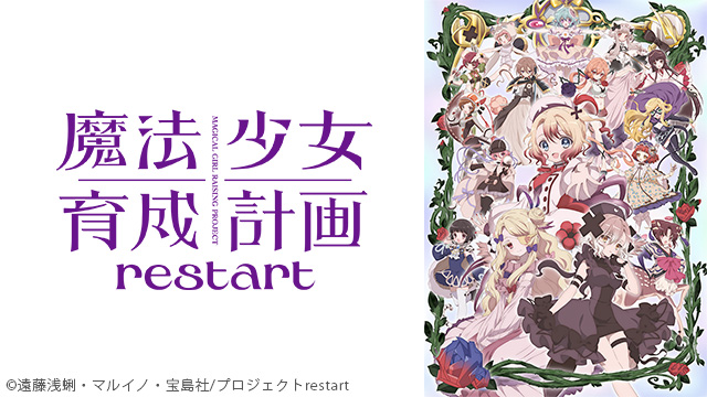 魔法少女育成計画 restart