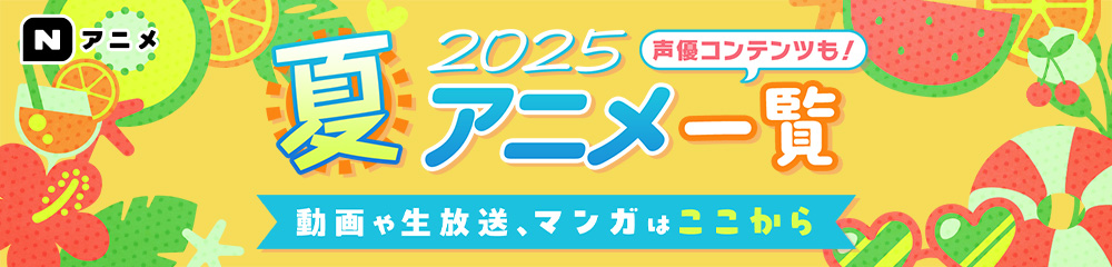  2025春アニメ