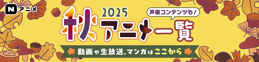  2025秋アニメ
