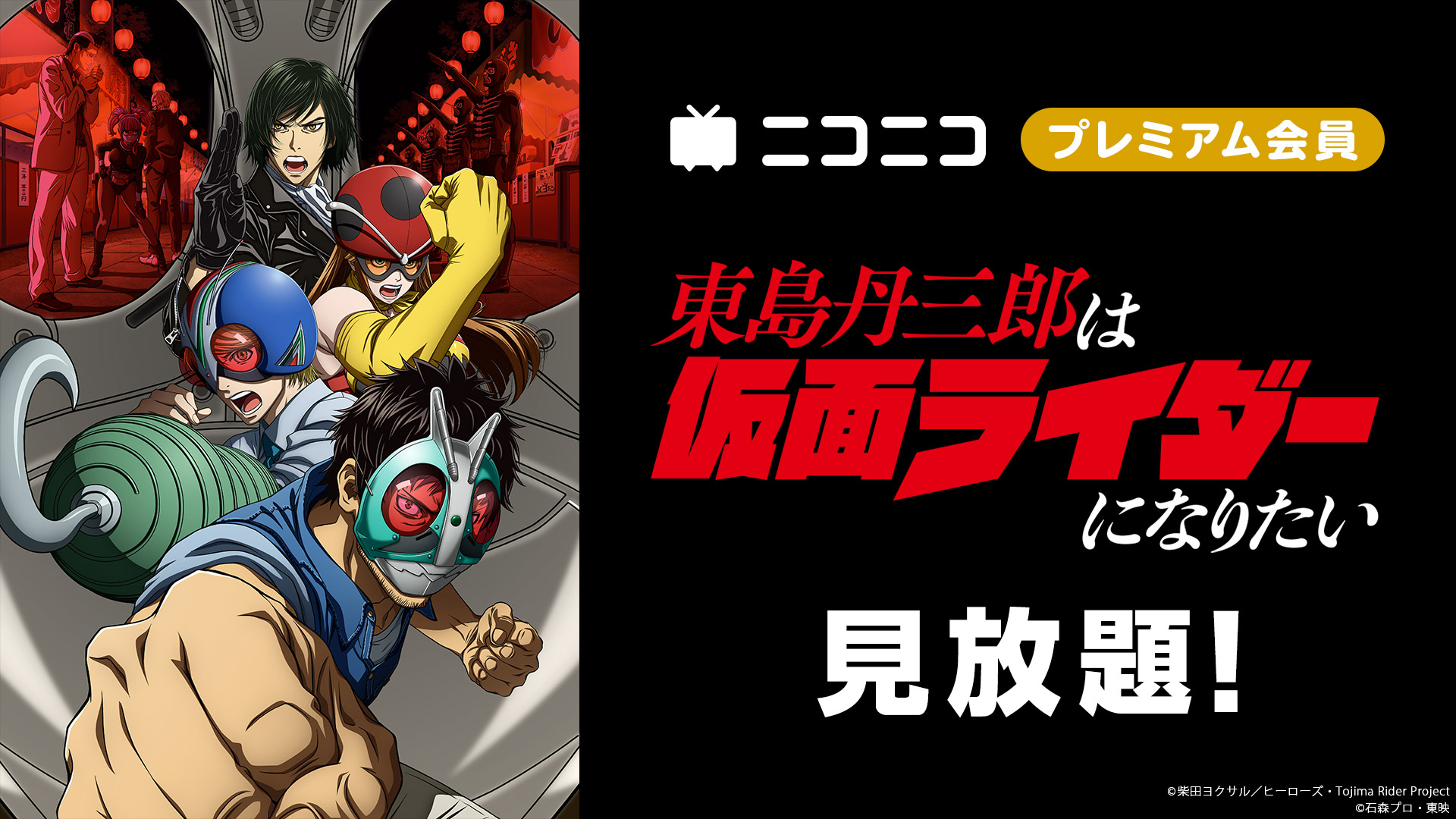 東島丹三郎は仮面ライダーになりたい