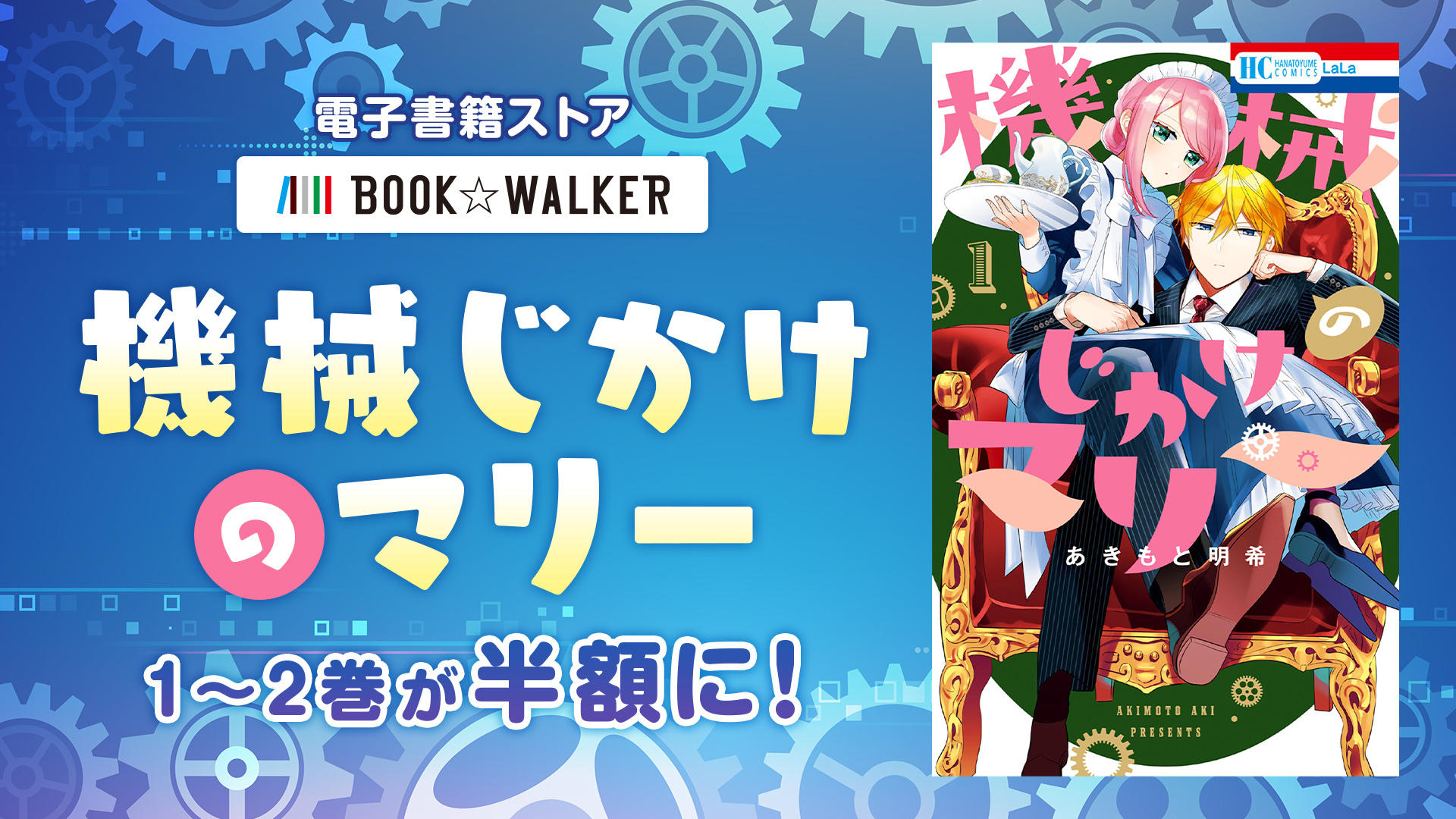 『機械じかけのマリー』BOOK☆WALKERで1~2巻半額セール