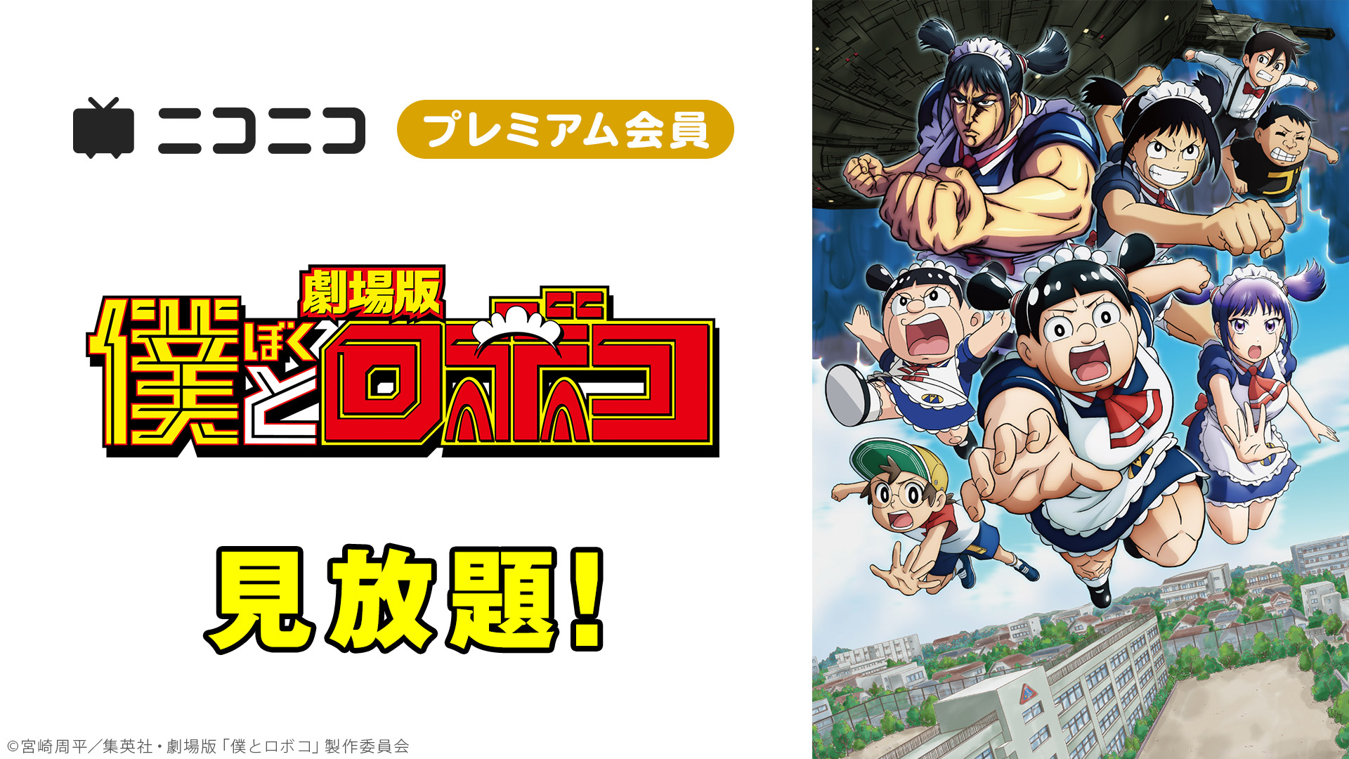 劇場版「僕とロボコ」