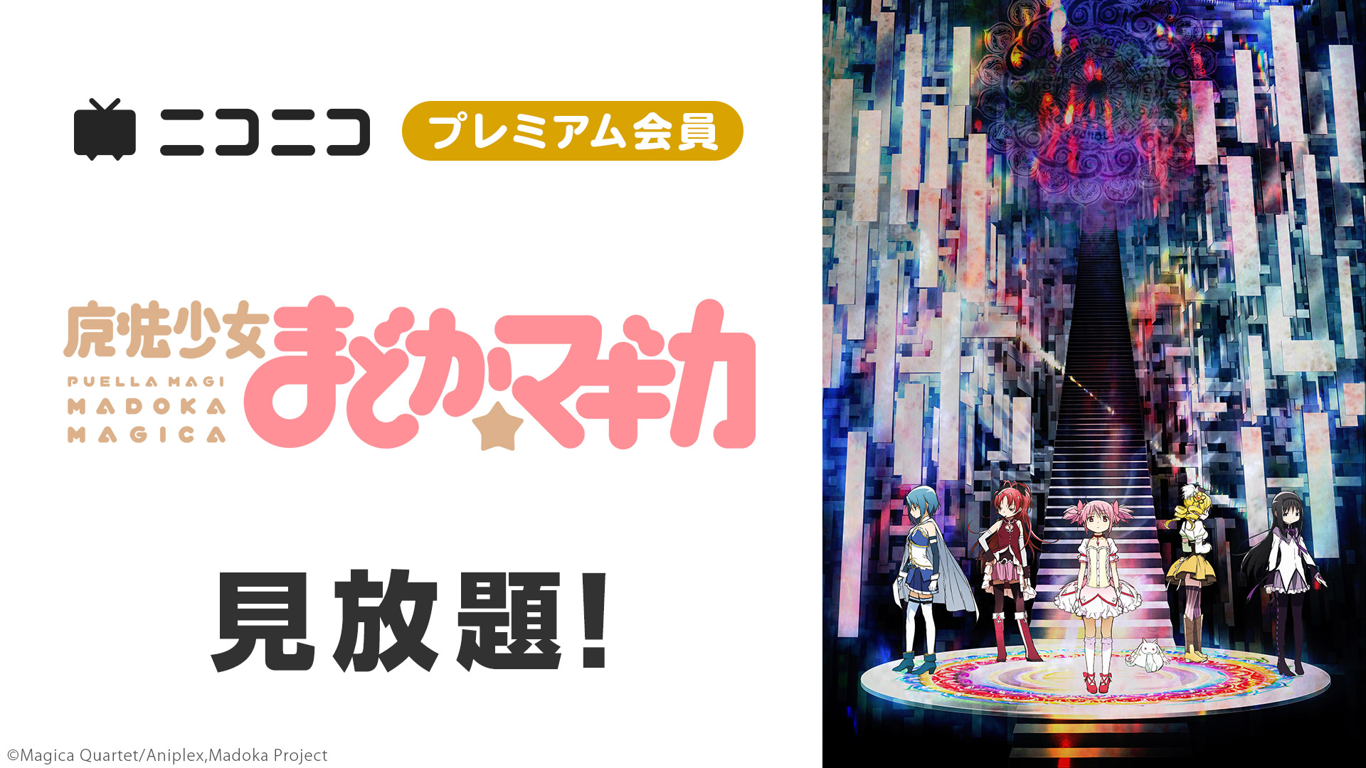 魔法少女まどか☆マギカ