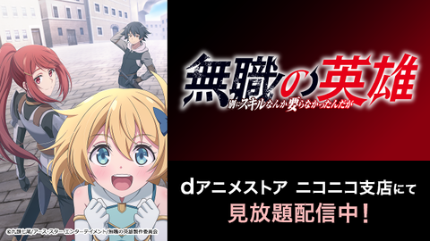 【dアニメストア ニコニコ支店】秋アニメも続々配信予定！