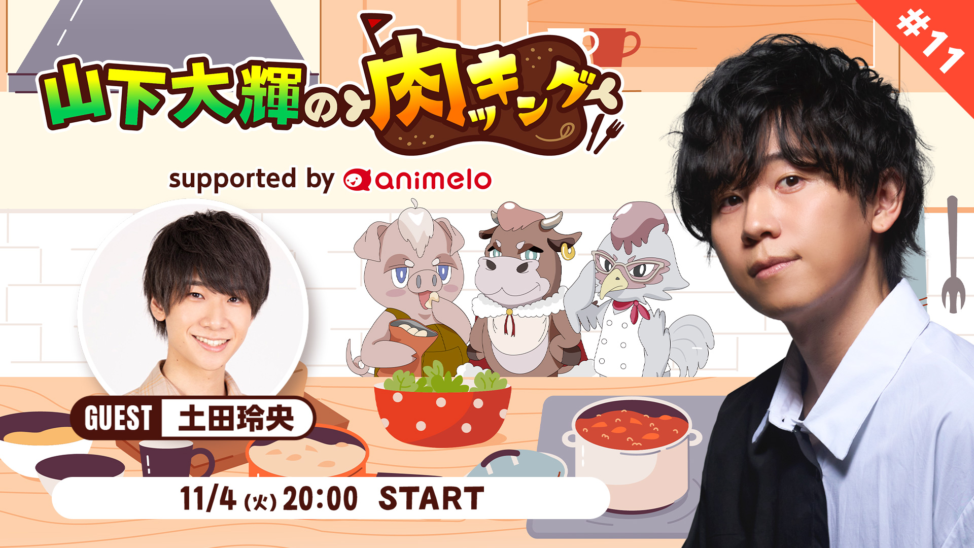 【ゲスト:土田玲央】山下大輝の肉ッキング#11 supported by animelo