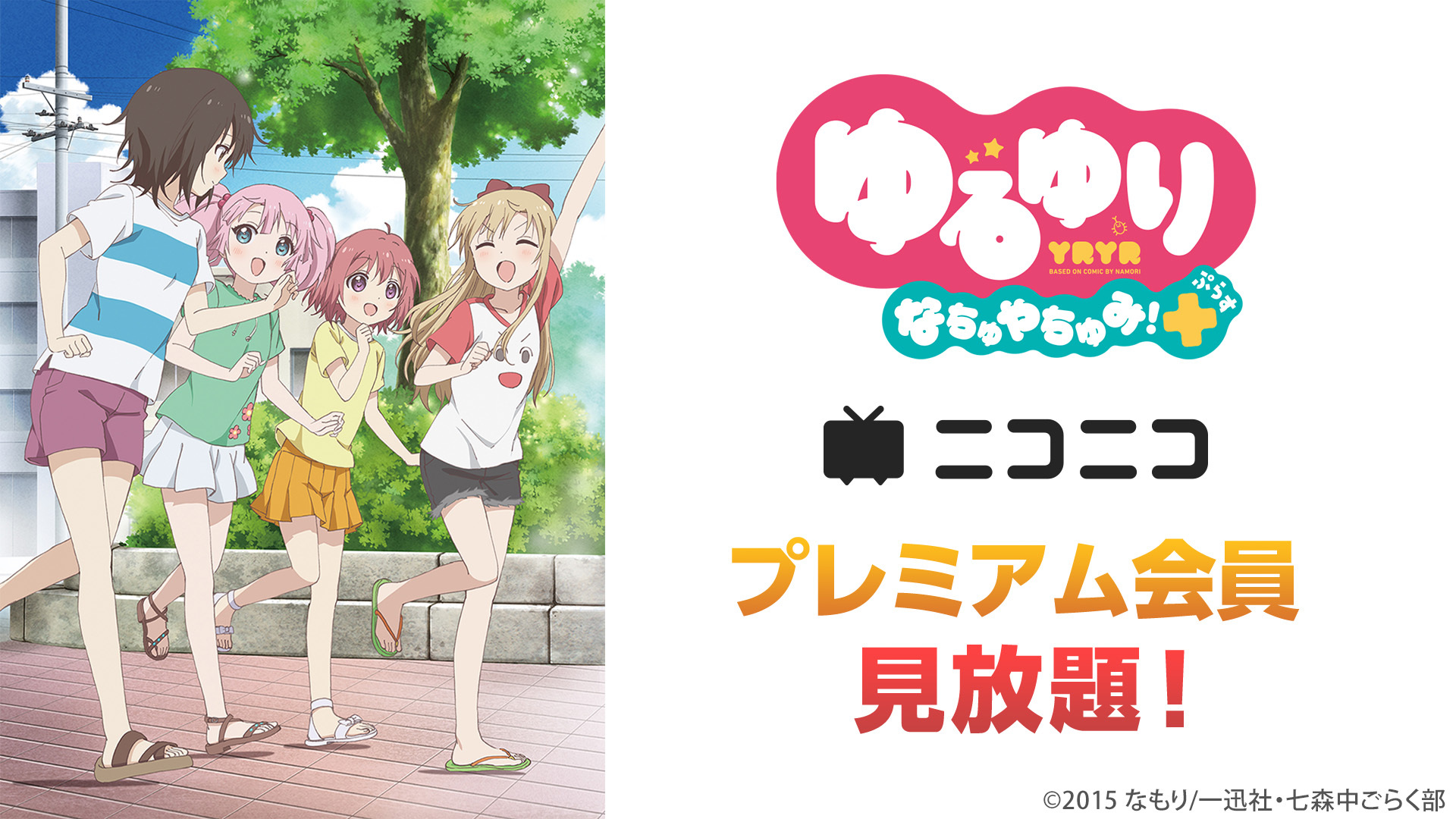 ゆるゆり なちゅやちゅみ！+