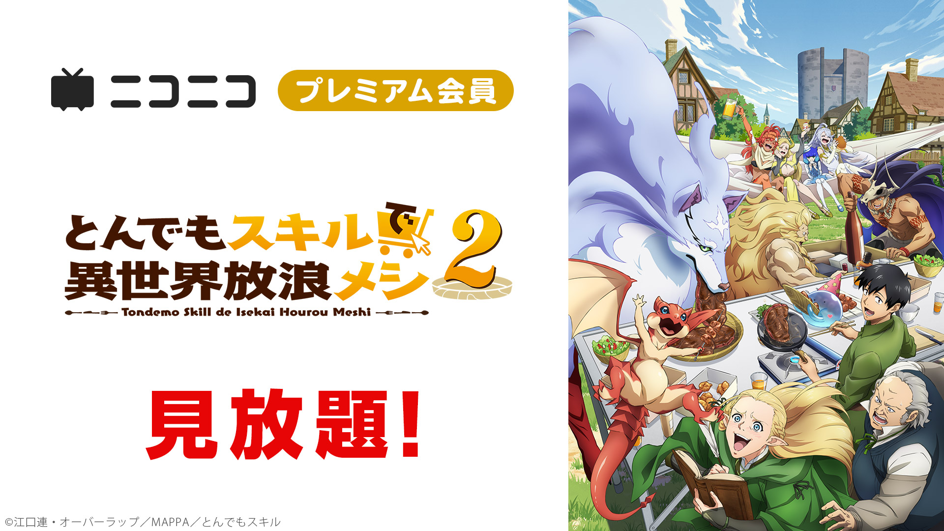とんでもスキルで異世界放浪メシ2