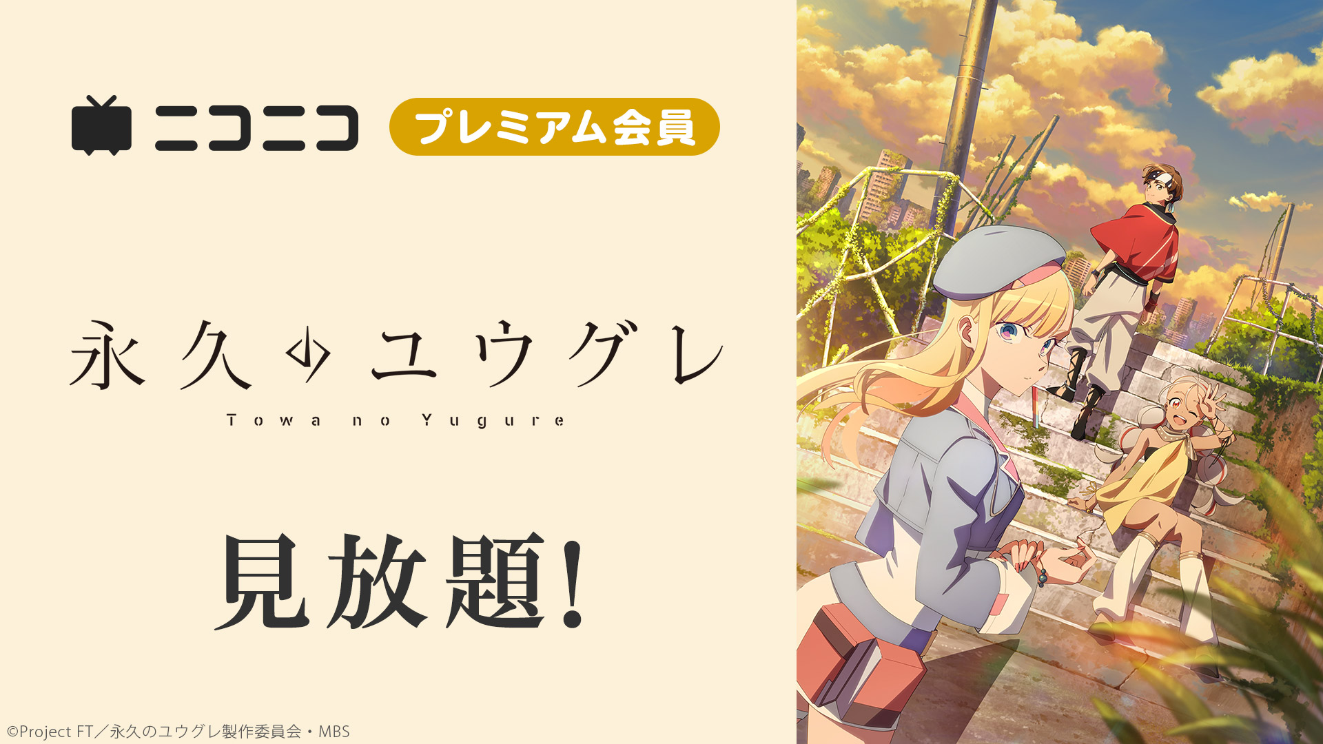 永久のユウグレ