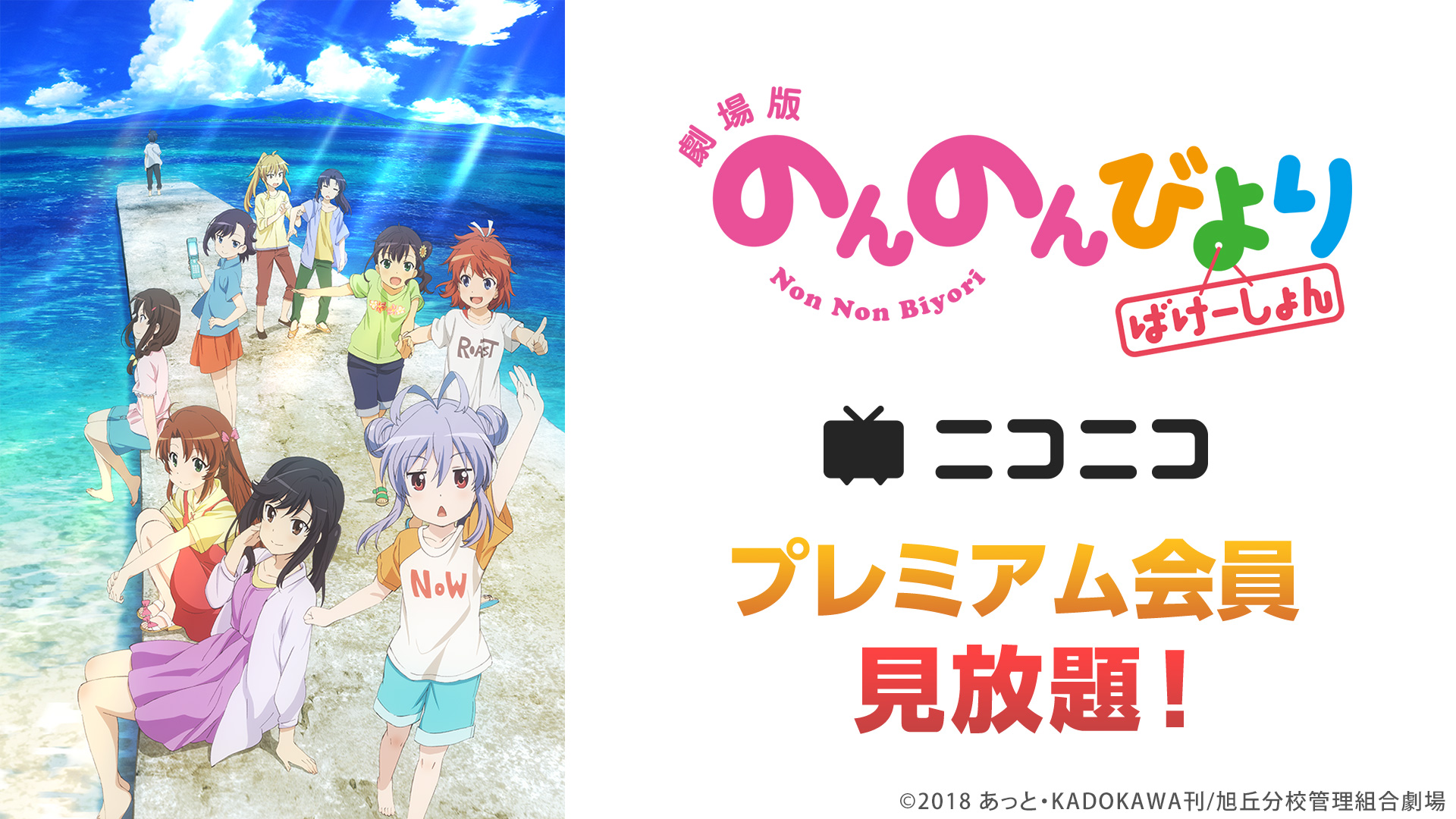 劇場版 のんのんびより ばけーしょん