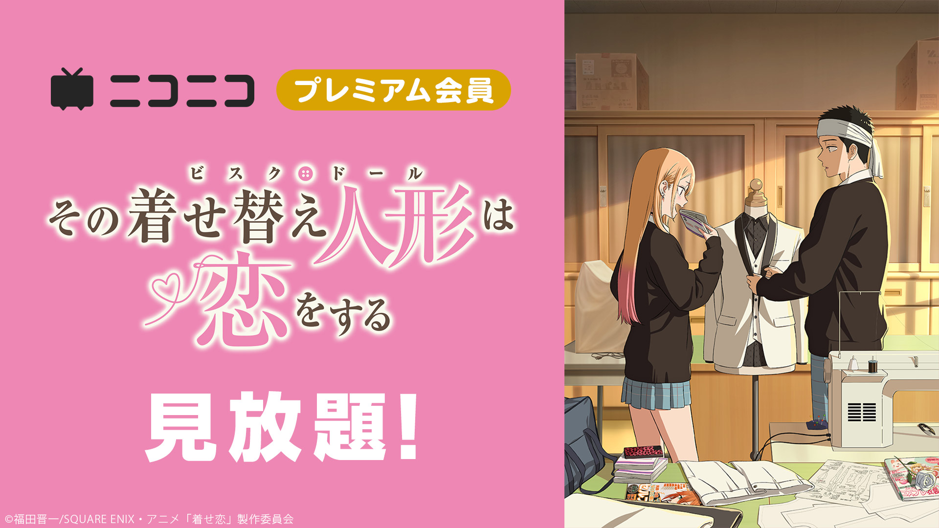 「その着せ替え人形は恋をする」Season 2