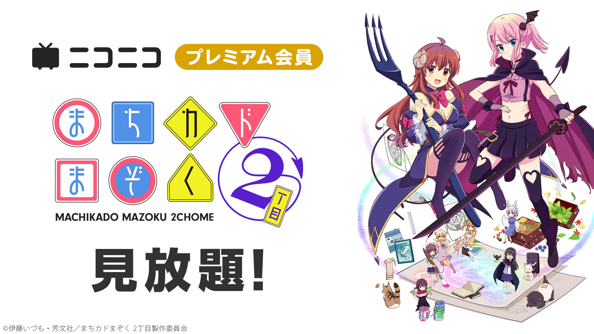 まちカドまぞく2丁目