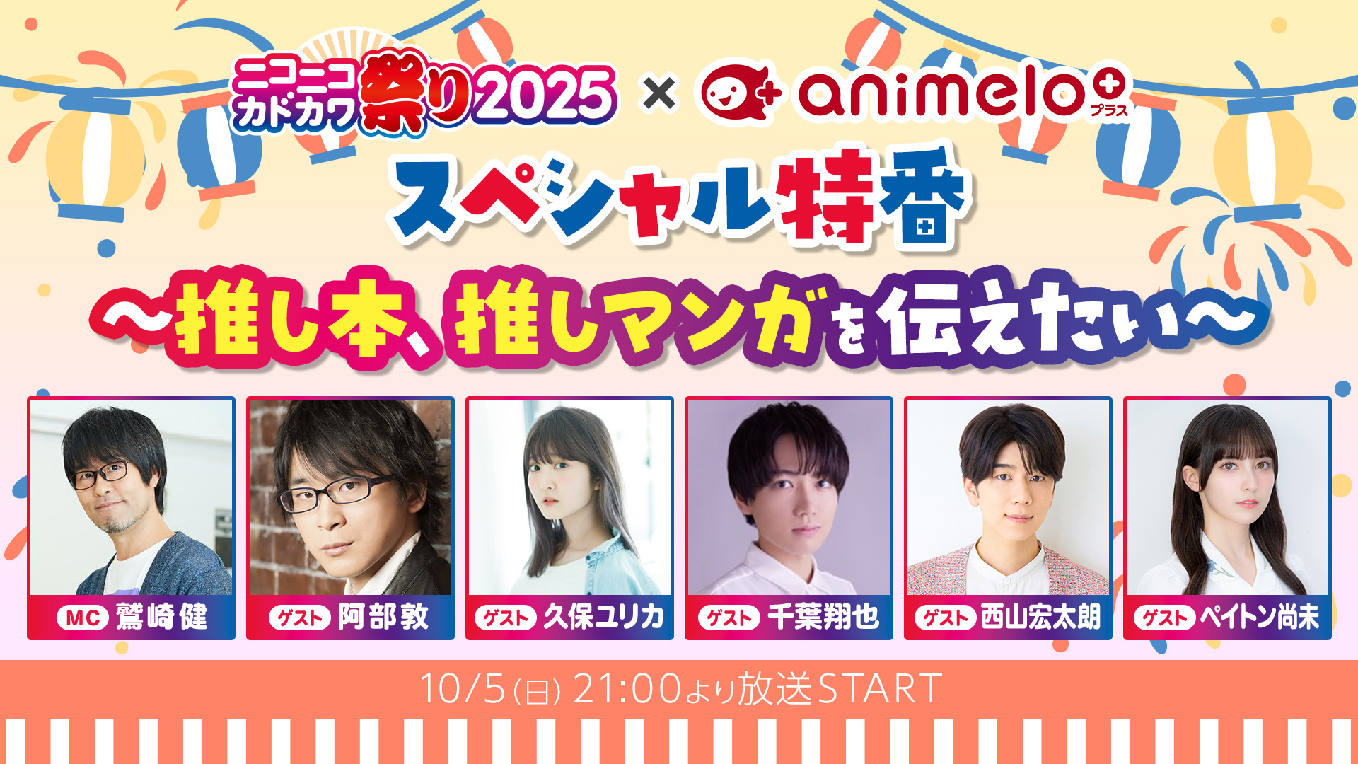 【ニコニコカドカワ祭り✕animelo＋】スペシャル特番 ～推し本、推しマンガを伝えたい～